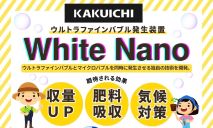 ウルトラファインバブル発生装置「White Nano」のご紹介です💦