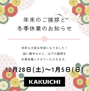 ⛄年末のご挨拶と冬季休業のお知らせ⛄