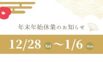 臨時休業と年末年始のお知らせ🎍✨