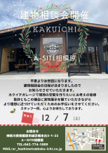 建物相談会🎄12月🎄