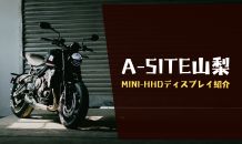 ⛰️A-SITE山梨⛰️〜MINI-HHDディスプレイ紹介です！！〜