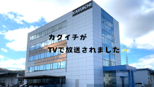 皆さん、知ってますか❓KAKUICHIがテレビ出演しました～📺