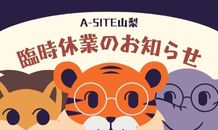 ⛰️A-SITE山梨⛰️〜臨時休業のお知らせです！！〜