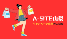 ⛰️A-SITE山梨⛰️〜キャンペーン商品のご紹介です！！〜