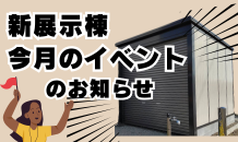 🌸春の建物相談会🌷