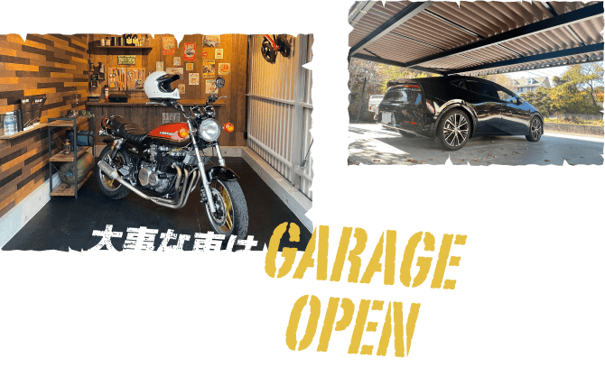 大事な車はGARAGEサイドへ　普段使いはOPENサイドへ