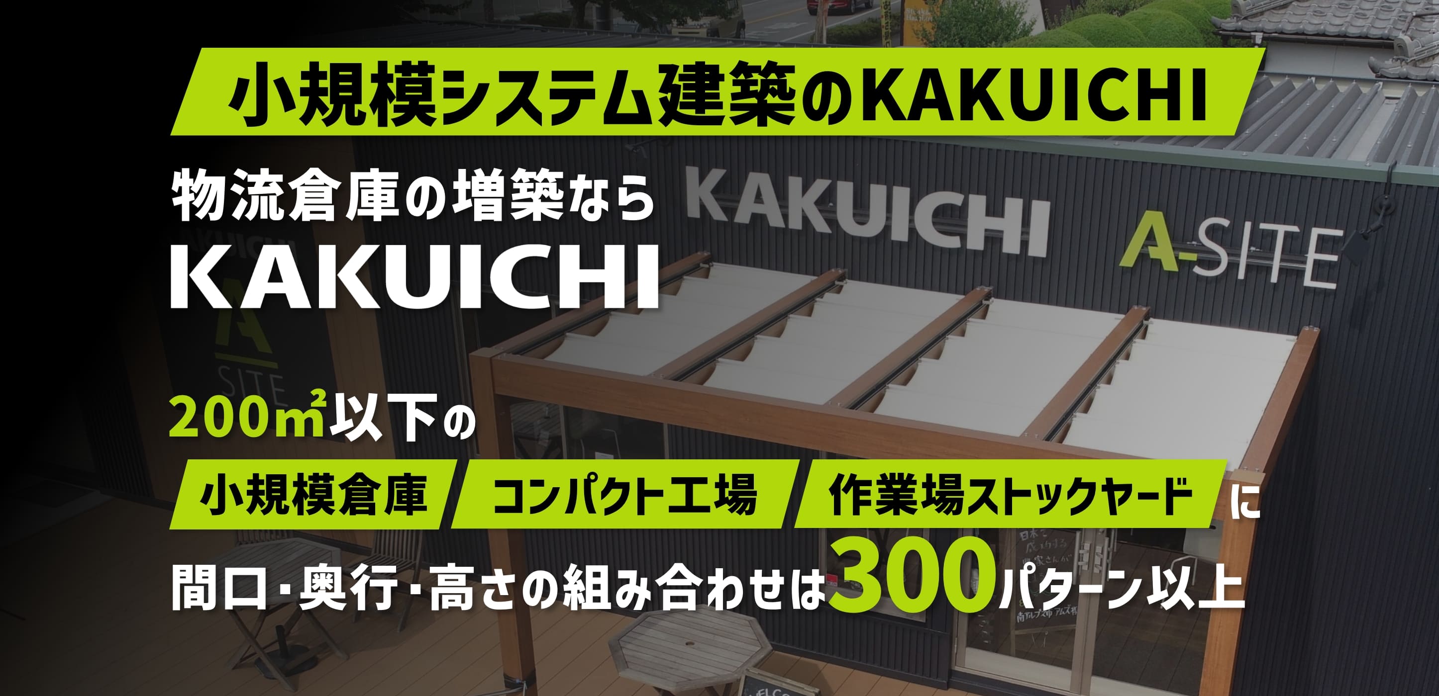 小規模システム建築のKAKUICHI、物流倉庫の増築ならKAKUICHI